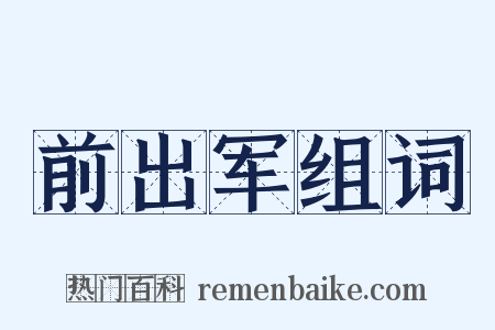 前出军组词是什么意思的图片